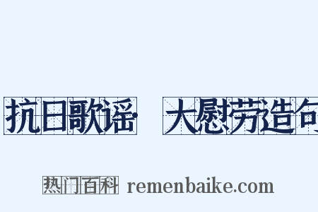 抗日歌谣·大慰劳造句是什么意思的图片